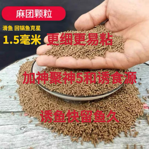 小马哥私人定制麻团颗粒加神聚神5诱食源