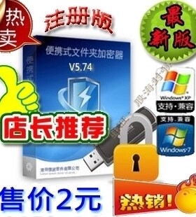 便携式文件夹加密器注册码 U盘和移动硬盘加密软件