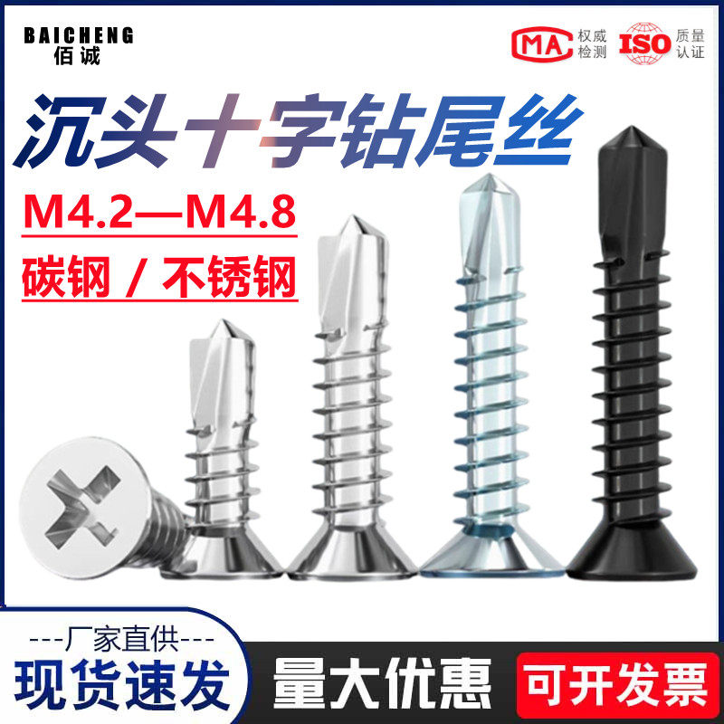 镀锌十字平头钻尾螺丝410不锈钢自攻钉自钻螺丝沉头燕尾丝M4.2M48