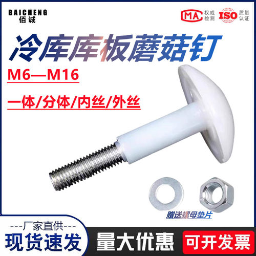 蘑菇头螺栓M8M10M12冷库 库板吊顶螺丝 铁芯尼龙蘑菇头螺丝冷库用