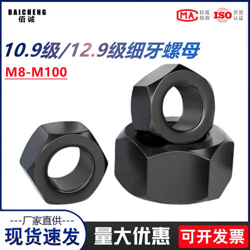 12.9级细牙六角螺母10.9级细丝幼牙螺帽M8M10M12M14M16M18M20-M80