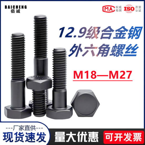 12.9级高强度外六角螺丝加长全牙螺栓合金钢螺杆M18M20M22M24M27