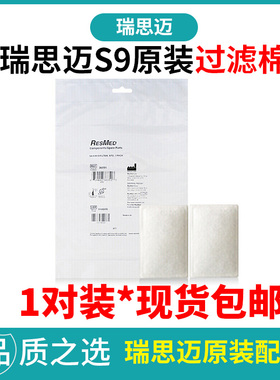 Resmed瑞思迈呼吸机S9原装过滤棉呼吸机原厂过滤滤膜2片装