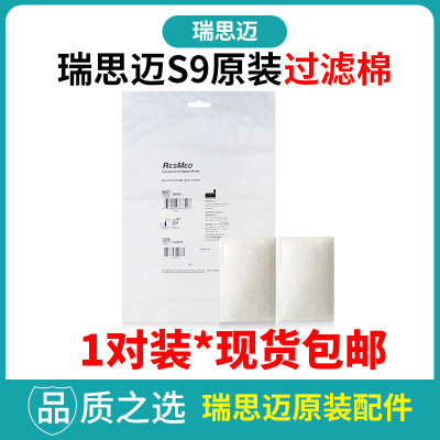 Resmed瑞思迈呼吸机S9原装过滤棉呼吸机原厂过滤滤膜2片装