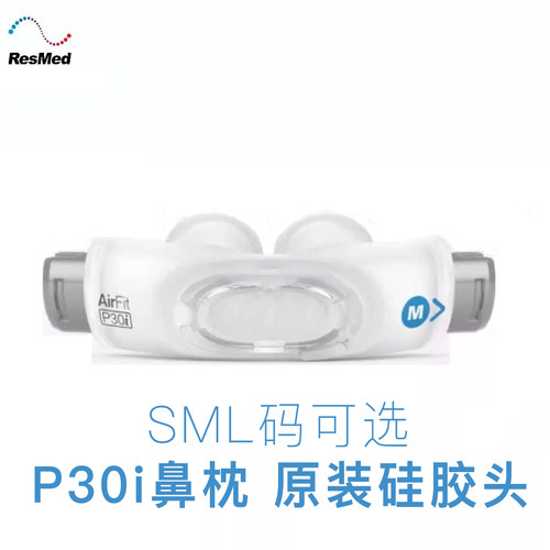 瑞思迈P30i呼吸机鼻枕鼻罩原装原厂硅胶SML静音模块头带支架配件