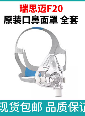 瑞思迈F20鼻面罩整套全含头带resmed呼吸机原装配件面罩全新正品