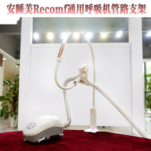 Rescomf安睡美通用呼吸机止鼾仪通用配件固定管路支架管路支撑夹
