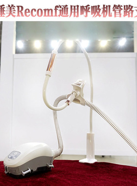 Rescomf安睡美通用呼吸机止鼾仪通用配件固定管路支架管路支撑夹