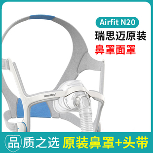 瑞思迈AirFit N20鼻罩式面罩进口家用舒适原装呼吸机配件带头带