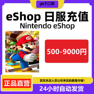 任天堂eshop日服NS充值点卡Switch日版 500 3000 2000 9000 10000