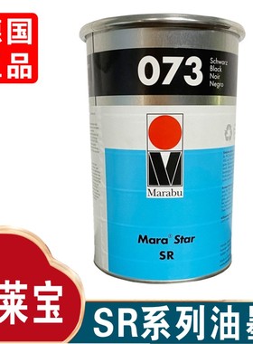 德国MARABU玛莱宝油墨SR073黑色移印机丝印环保油墨 原装正品包邮