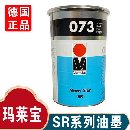 德国MARABU玛莱宝油墨SR073黑色移印机丝印环保油墨 原装正品包邮