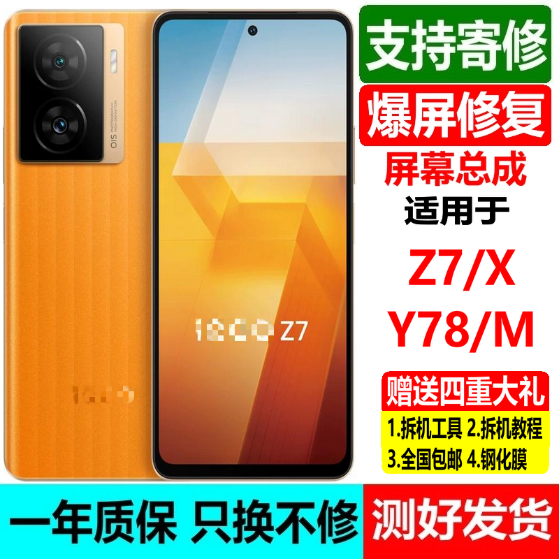 VIVOY78/78M屏幕总成IQOOZ7