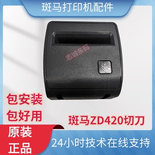 ZEBRA 斑马ZD420切刀 配件