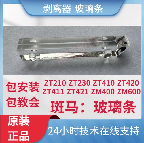 斑马剥离器 ZT210 ZT230 ZT411 ZT410 ZM400 ZM600 ZT420 玻璃条