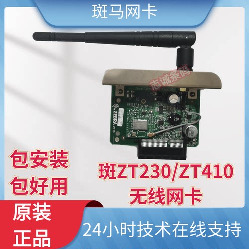 zebrazt210ZT230无线网卡