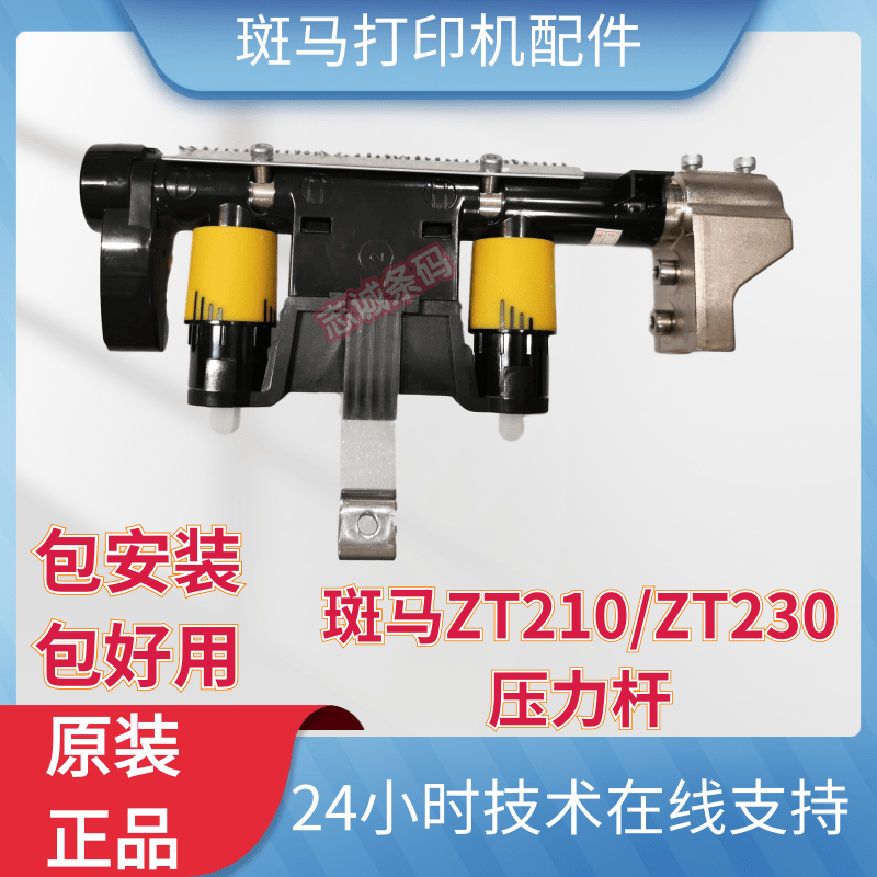 zebraZT410压力杆条码配件