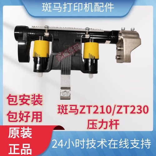 zebraZT410压力杆条码配件