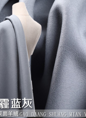 BYF高定雾霾蓝灰色双面羊绒大衣面料纯色外套秋冬时装DIY秋冬布料