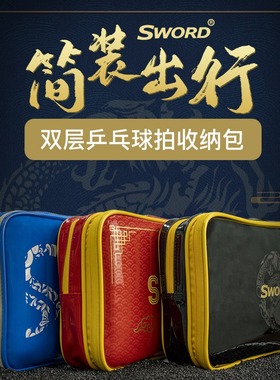 世奥得Sword双层方形拍套防泼水大容量双层2支装乒乓球拍拍套拍包