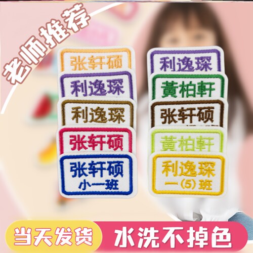 幼儿园姓名贴刺绣可缝制校服名字贴小学生标签专用一年级带班级