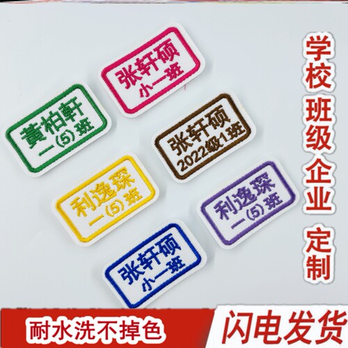 幼儿园名字贴刺绣可缝宝宝姓名贴布缝制款防水校服入园被子贴标签