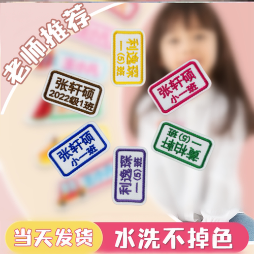 幼儿园名字贴刺绣可缝宝宝姓名贴缝制款防水校服定制加班级电话