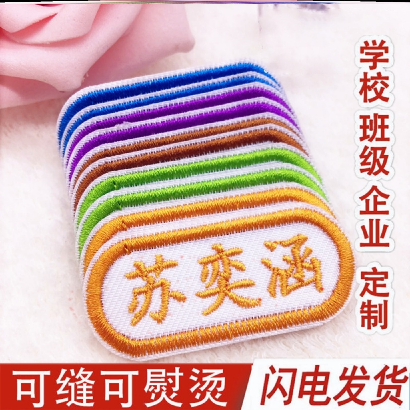 名字贴幼儿园刺绣可缝制款姓名贴名字贴