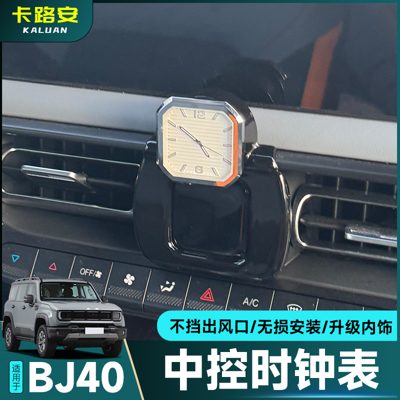 全新BJ40中控石英表时钟内饰用品