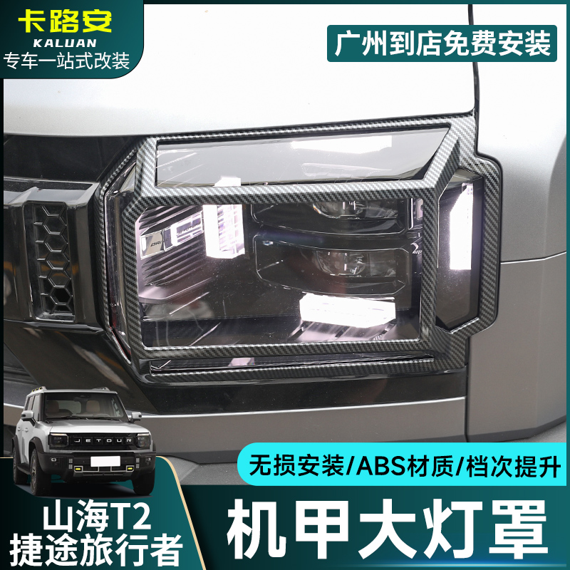 捷途旅行者/山海T2大灯罩装饰框