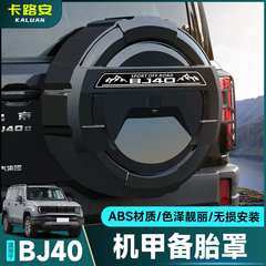 适用全新北京BJ40全包款备胎罩改装增程燃油后轮胎备胎壳越野配件