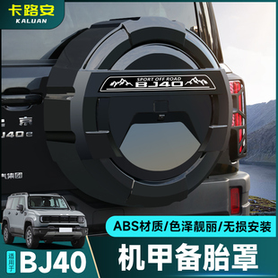 适用全新北京BJ40全包款 增程燃油后轮胎备胎壳越野配件 备胎罩改装