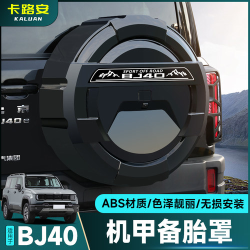 全新北京BJ40全包款备胎罩