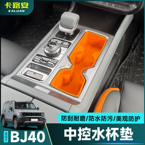 全新BJ40E中控水杯垫硅胶垫改装