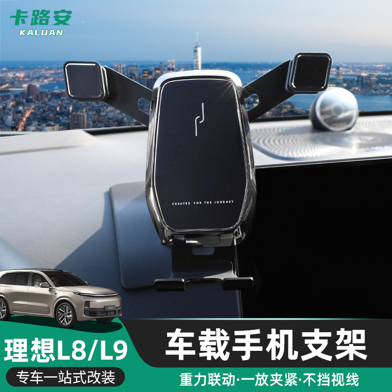 适用理想L8/L9合金车载手机支架
