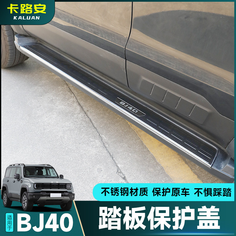 全新北京BJ40侧踏板保护盖专用防滑防护门槛条不锈钢脚踏改装外饰