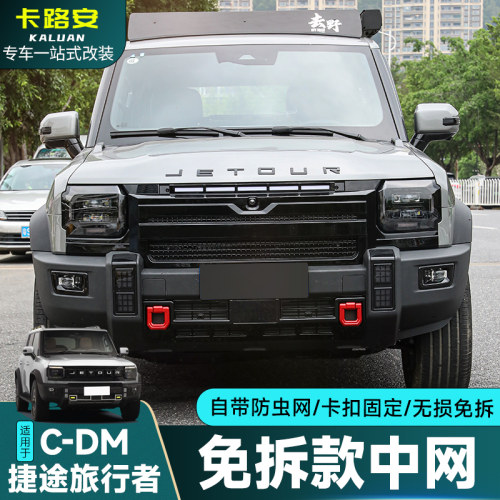 适用于23-26款捷途旅行者CDM免拆中网前脸黑武士套件改装外观配件