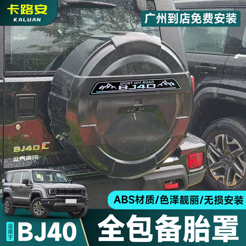 18-24款全新北京BJ40备胎罩轮胎罩改装