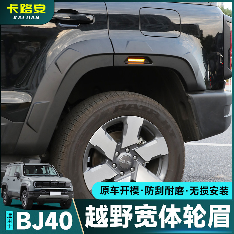 全新BJ40E增城改装加宽越野轮眉外观加厚宽体轮眉装饰车身防蹭
