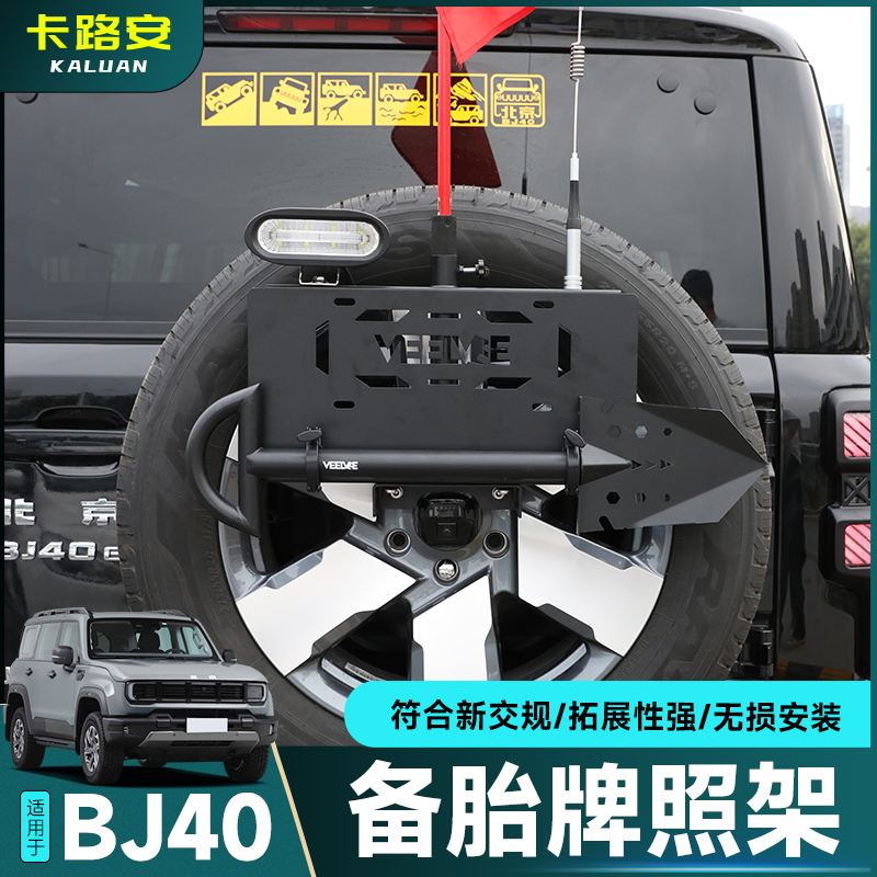 全新北京BJ40备胎牌照架改装越野