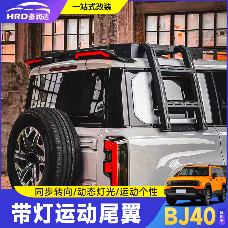全新BJ40E/C增程运动尾翼改装