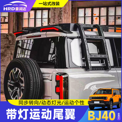 全新BJ40E/C增程运动尾翼改装