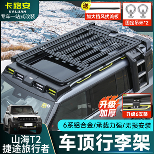 捷途旅行者/山海T2车顶行李架框越野改装爬梯侧书包帐篷拓展平台