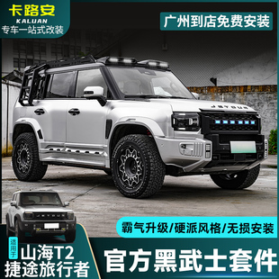 捷途旅行者山海t2改装 官方黑武士套件车顶平台爬梯机盖中网车顶灯