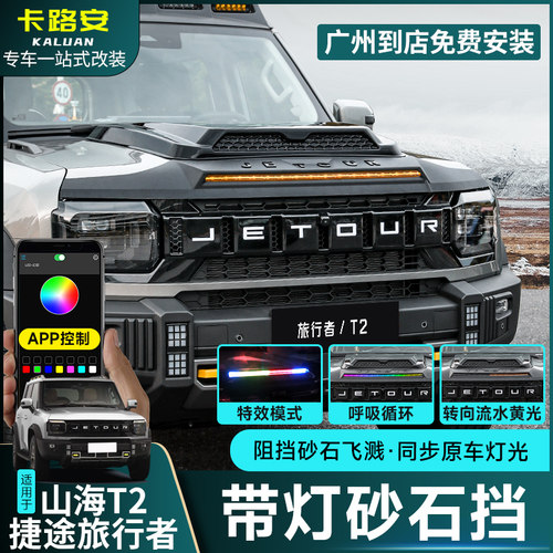 适用于捷途旅行者山海T2带灯砂石挡机盖罩黑武士LED流光灯改装件