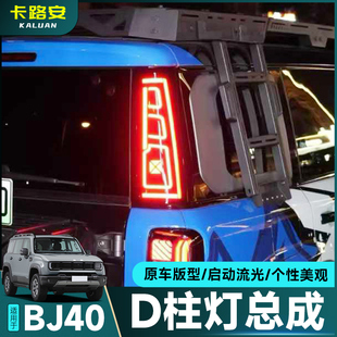 适用于全新北京BJ40尾灯改装 D柱灯熏黑车尾转向灯氛围灯外观配件