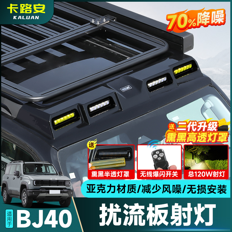 全新北京BJ40车顶射灯扰流板改装
