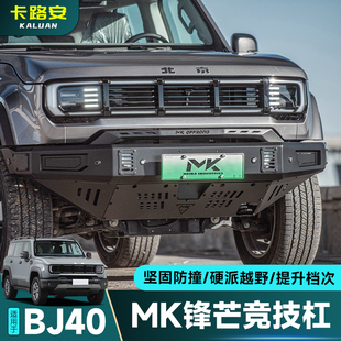 北京全新BJ40美卡锋芒前杠MK前保险杠竞技杠防撞前后杠越野改装件