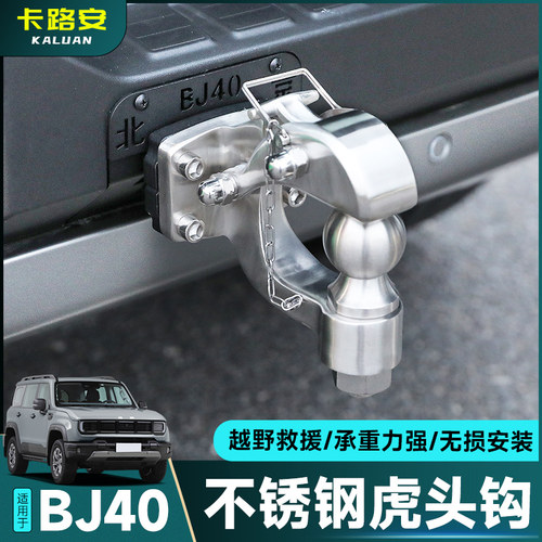 全新BJ40改装虎头钩拖车钩顶胎器