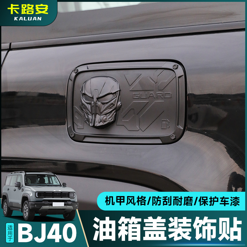 全新BJ40E增程油箱盖改装外饰